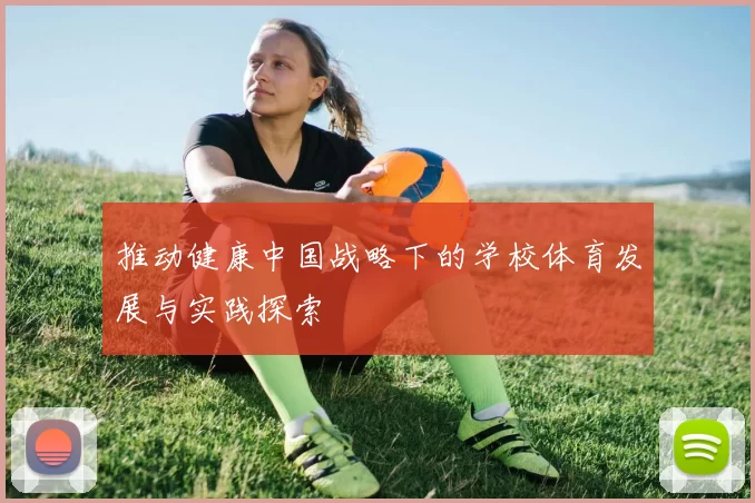 推动健康中国战略下的学校体育发展与实践探索